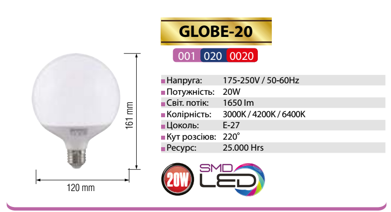 

"GLOBE-20" Лампа ШАР SMD LED 20W 3000K/4200K/6400K E27 1620Lm 175-250V (001-020-0020-041)