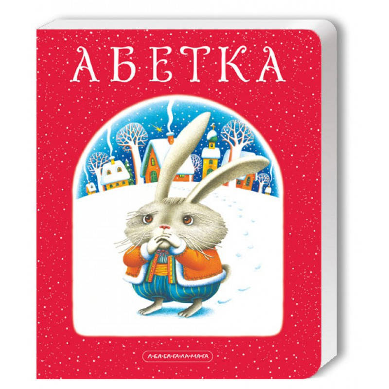 

Книга Абетка. А-БА-БА-ГА-ЛА-МА-ГА