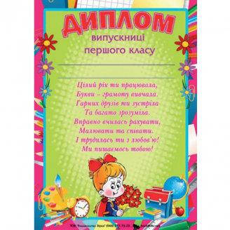 

Диплом випускниці першого класу