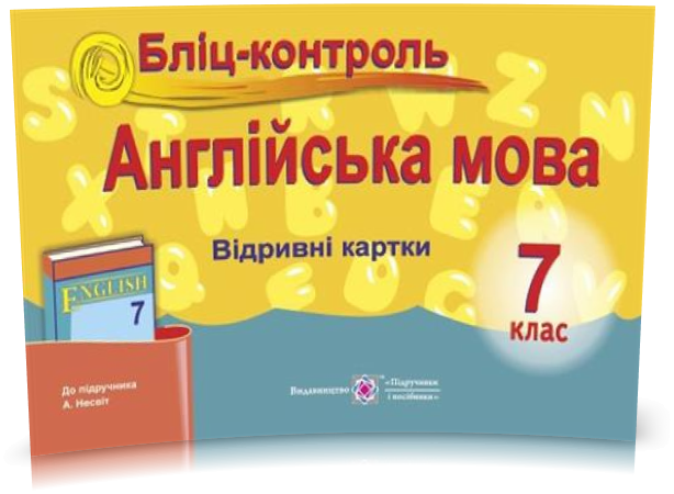 

РОЗПРОДАЖ! 7 клас. Англійська мова. Бліц~контроль до підручника Несвіт (Доценко І., Євчук О.), Підручники і