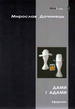 

Дами і Адами.Книга 3. Мирослав Дочинець. Вид."Карпатська Вежа"