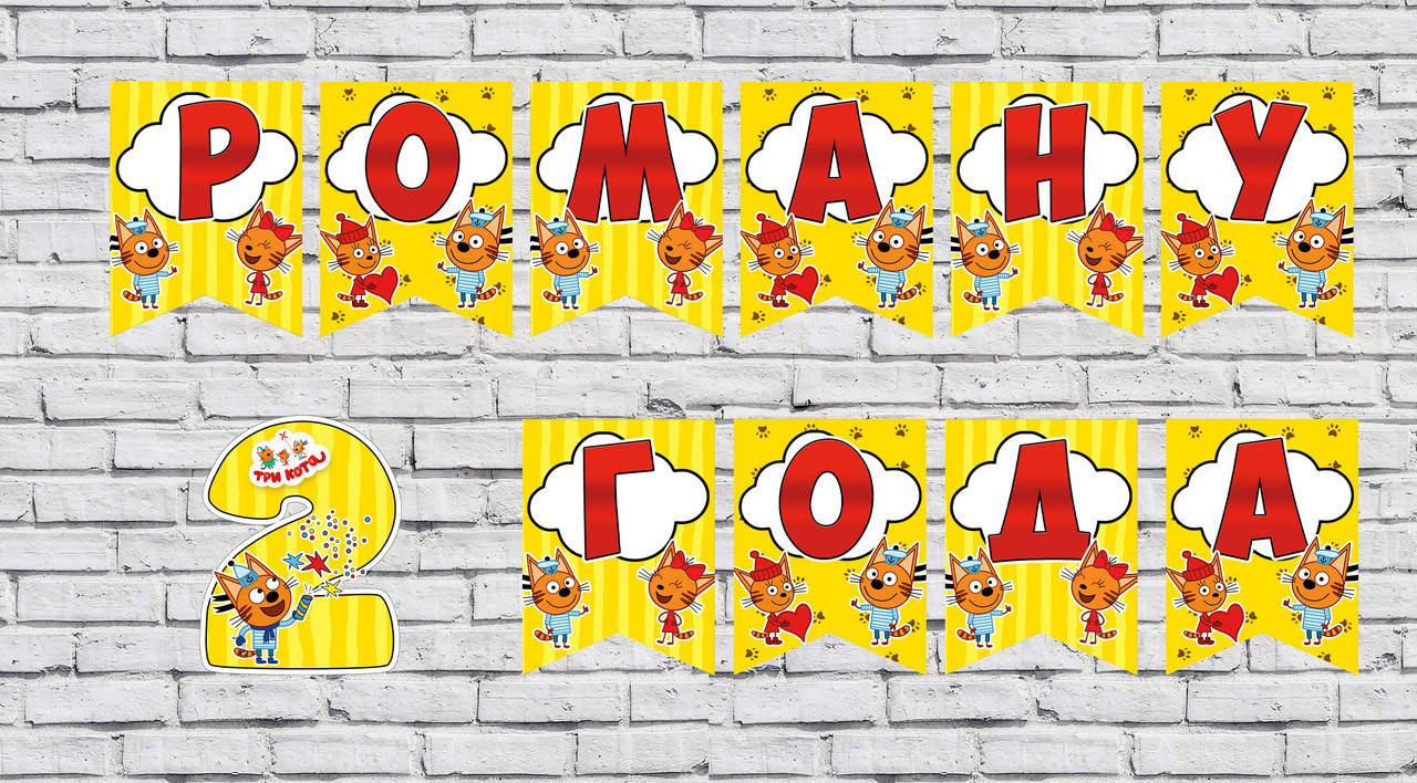 

Именная гирлянда "Три кота" (цена з флажок)