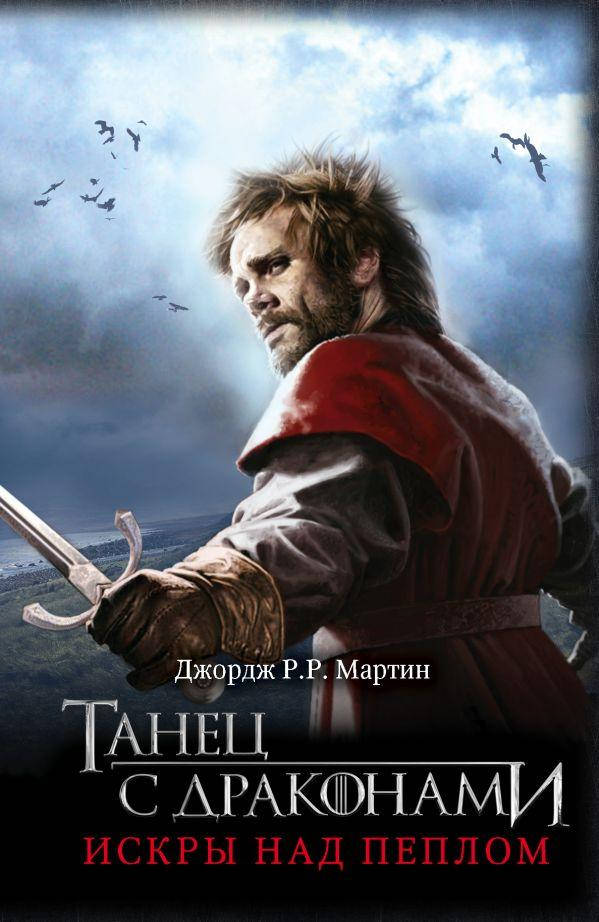 

Танец с драконами. Искры над пеплом. Мартин Джордж Р.Р.