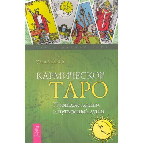 

Кармическое таро. Прошлые жизни и путь вашей души. Эден МакКой