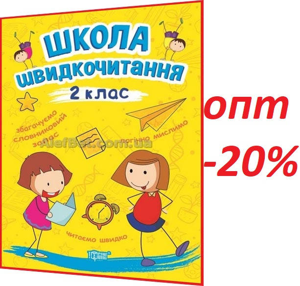 

2 клас / Читаємо швидко. Школа швидкочитання. Посібник НУШ / Шипарьова / Торсинг