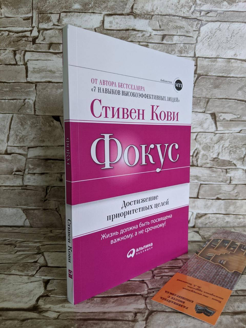 

Книга "Фокус. Достижение приоритетных целей" Стивен Кови