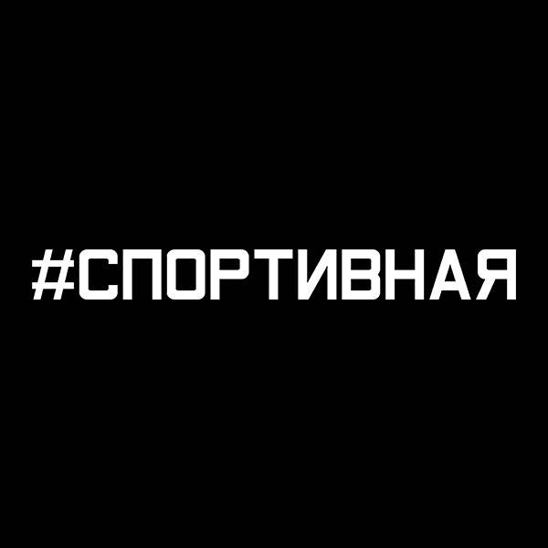 

СПОРТИВНАЯ наклейка на авто. Влагостойкий стикер, Белый