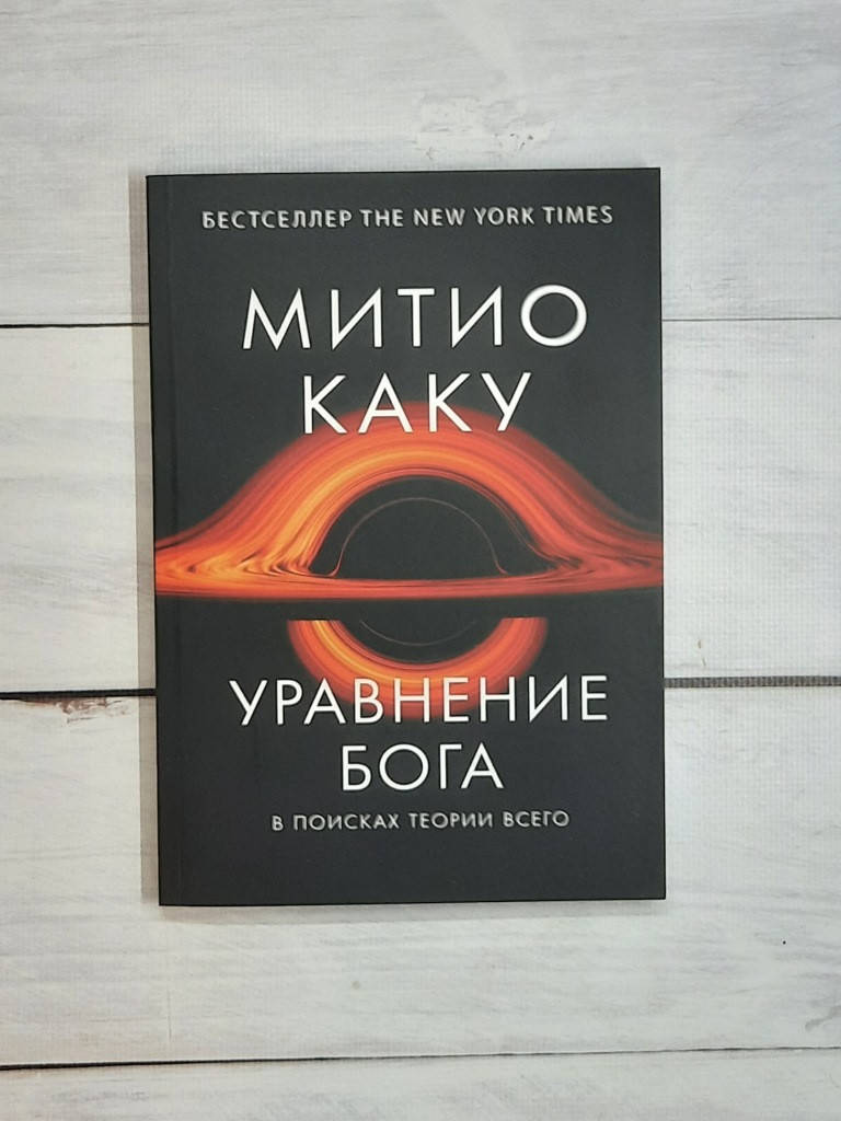 

Каку Митио Уравнение Бога. В поисках теории всего