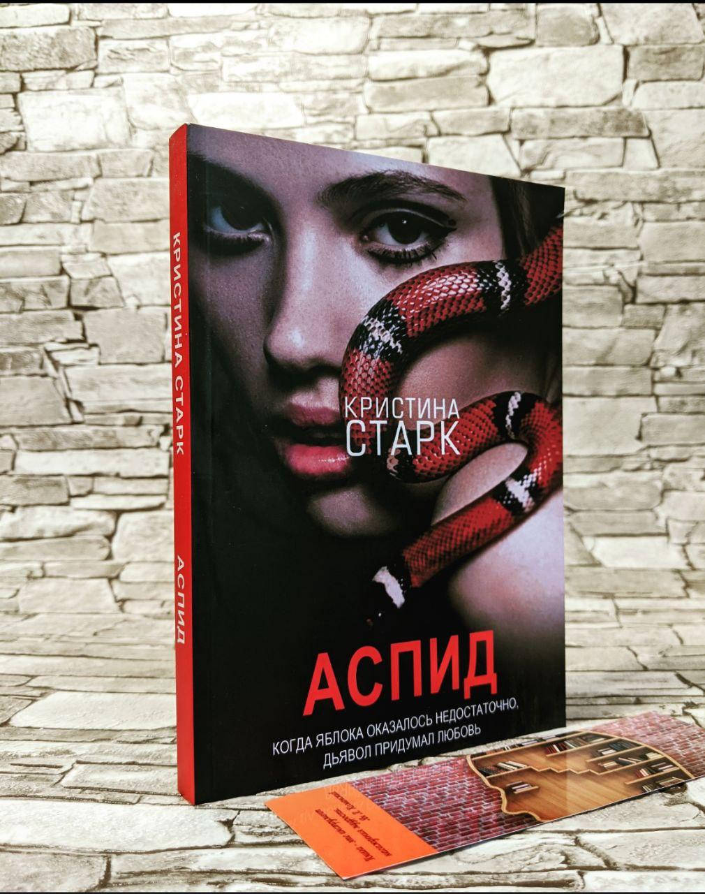 

Книга "Аспид" Кристина Старк