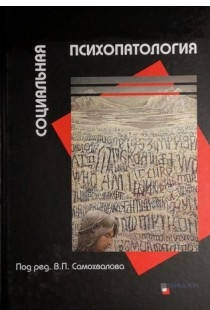 

Социальная психопатология под ред. В.П.Самохвалова 2018 год