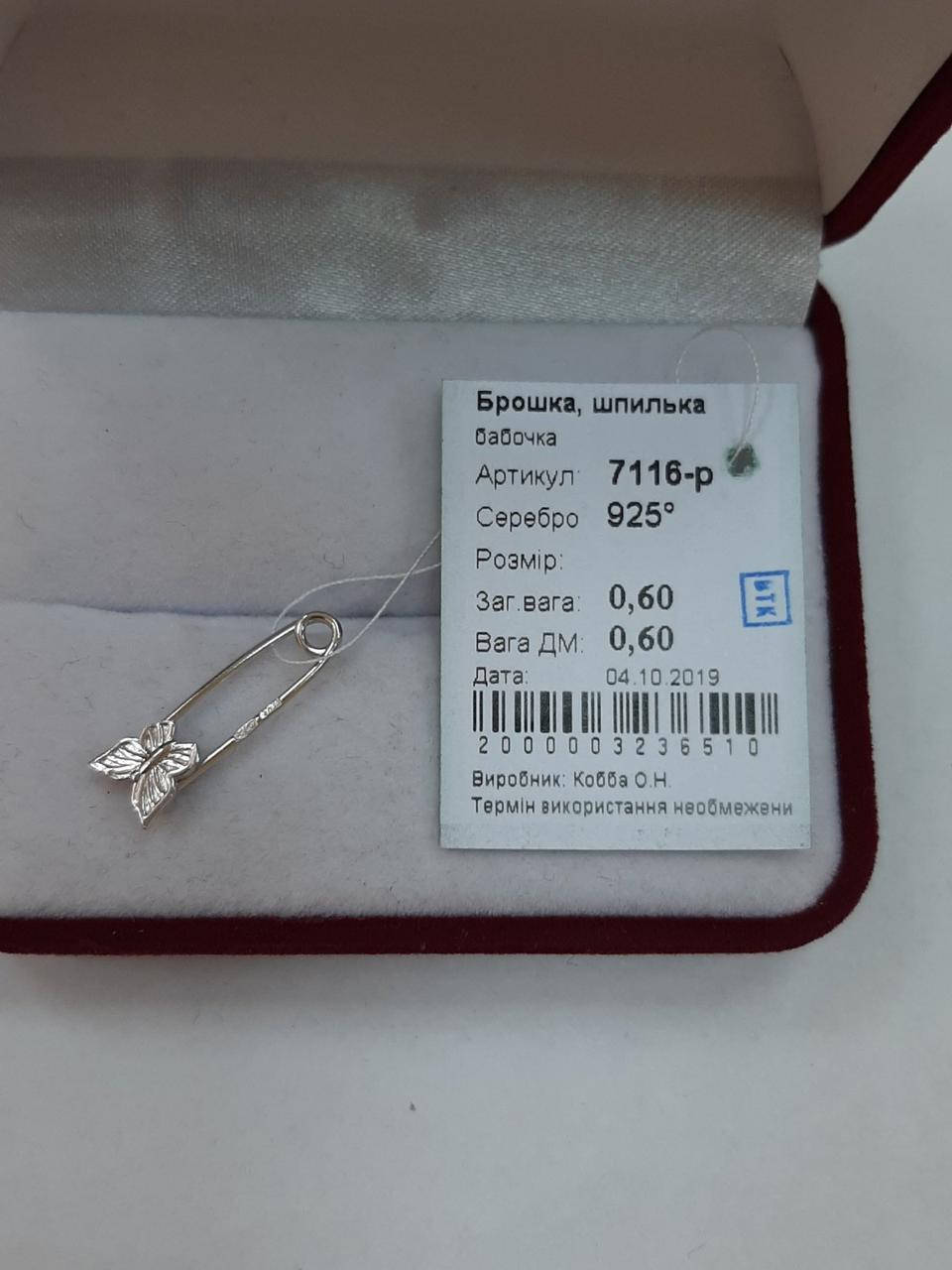 

Серебряная булавка "Бабочка"