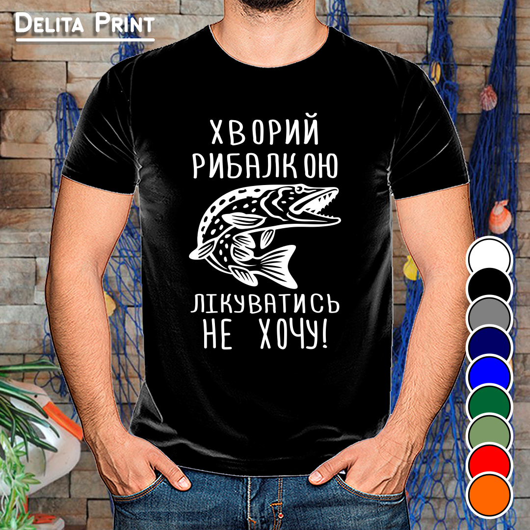 

Мужская футболка для рыбаков "Хворий рибалкою лікуватись не хочу! Щука."