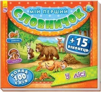 

Мій перший словничок з віконцями : У лісі (у)