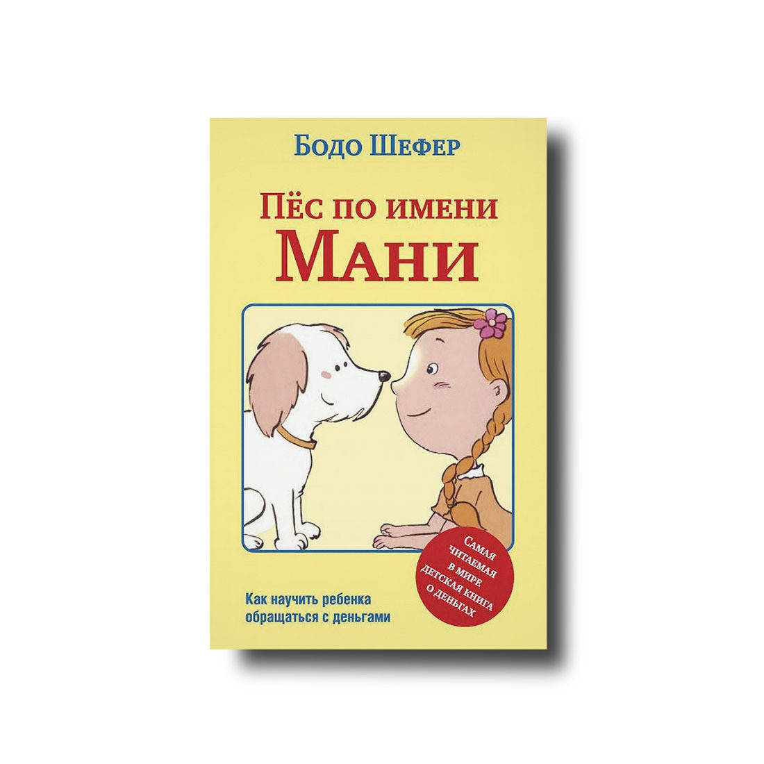 

Пёс по имени Мани Твёрдый