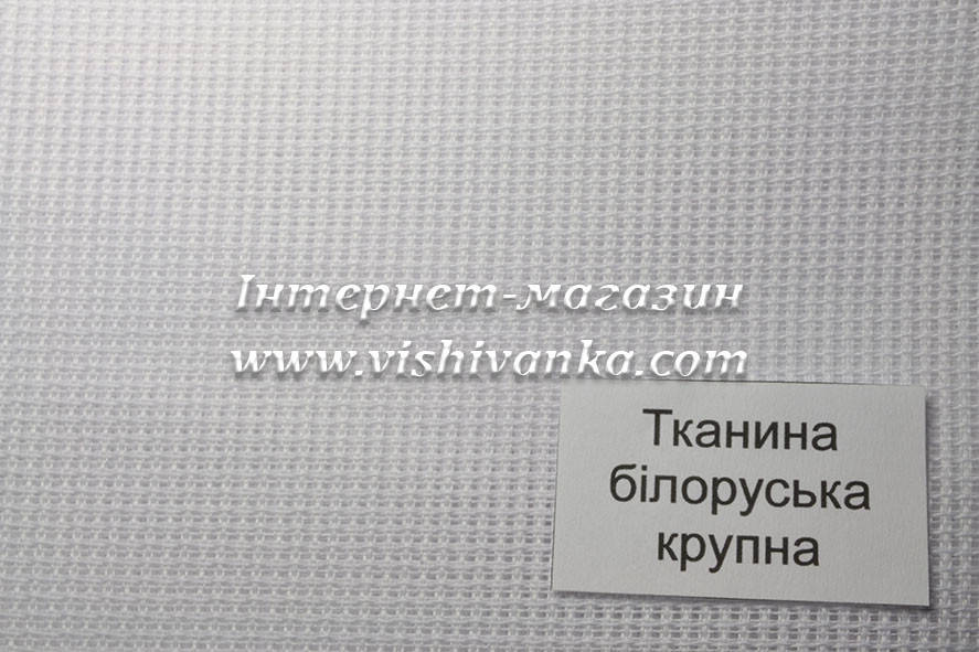 

Канва белорусская. КРУПНАЯ/ 49*50 см