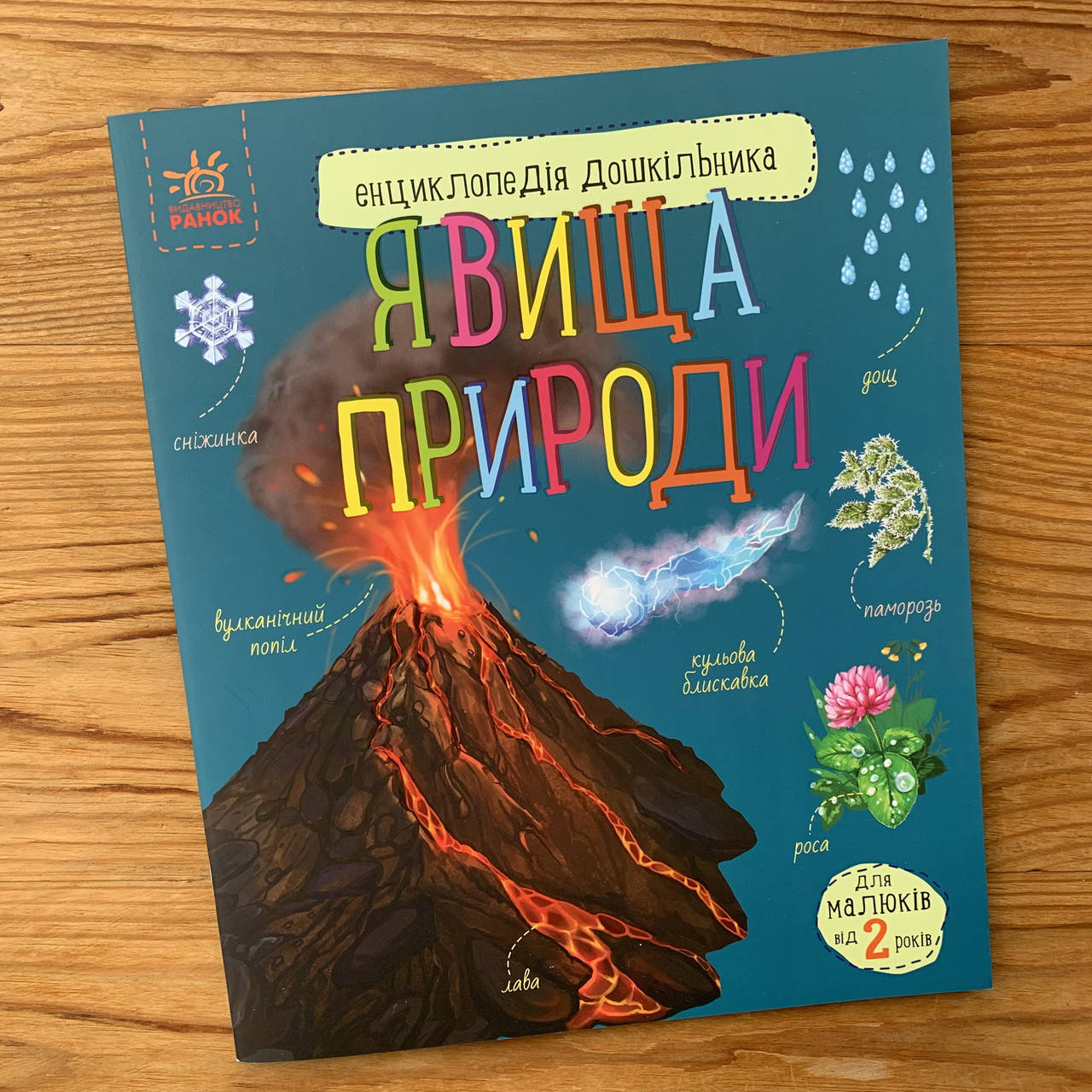 

Енциклопедія дошкільника Явища природи (укр)