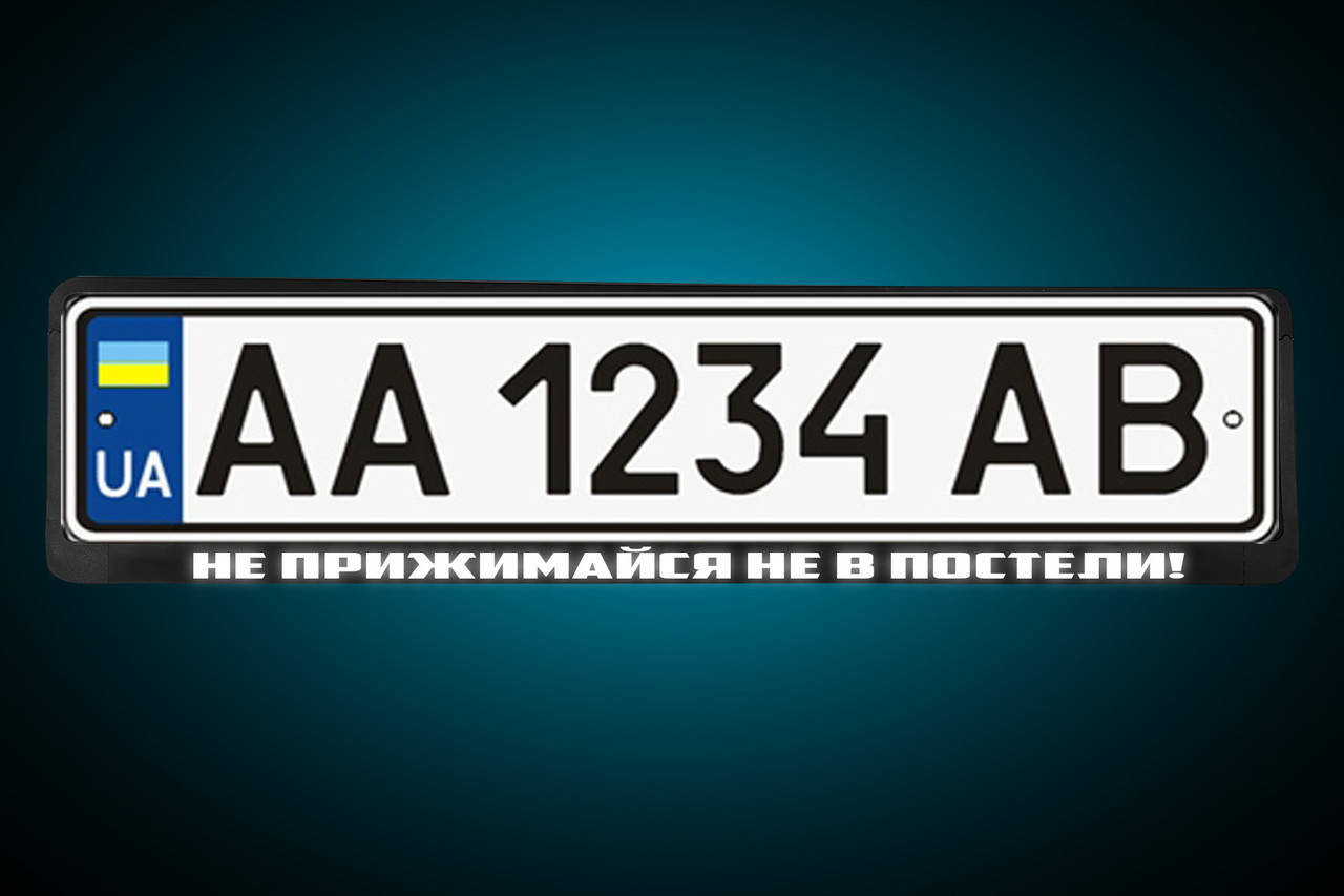 

Светоотражающая Рамка под номер "НЕ ПРИЖИМАЙСЯ НЕ В ПОСТЕЛИ" , под заказ на твоих номерах!