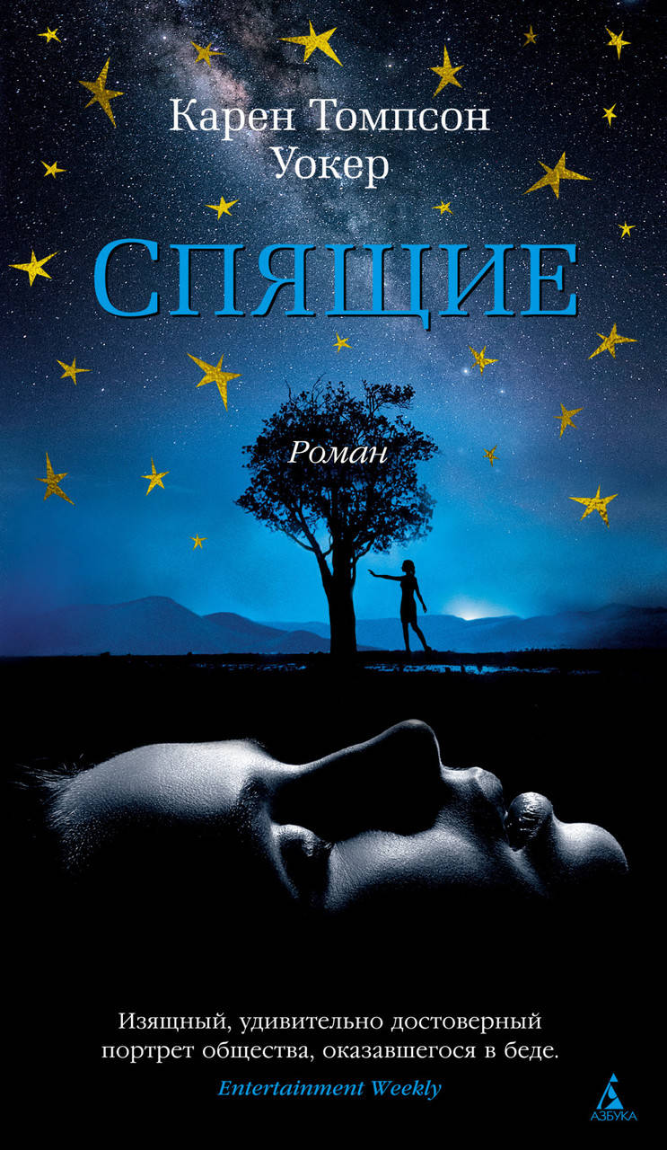 

Книга Спящие. Автор - Карен Томпсон Уокер