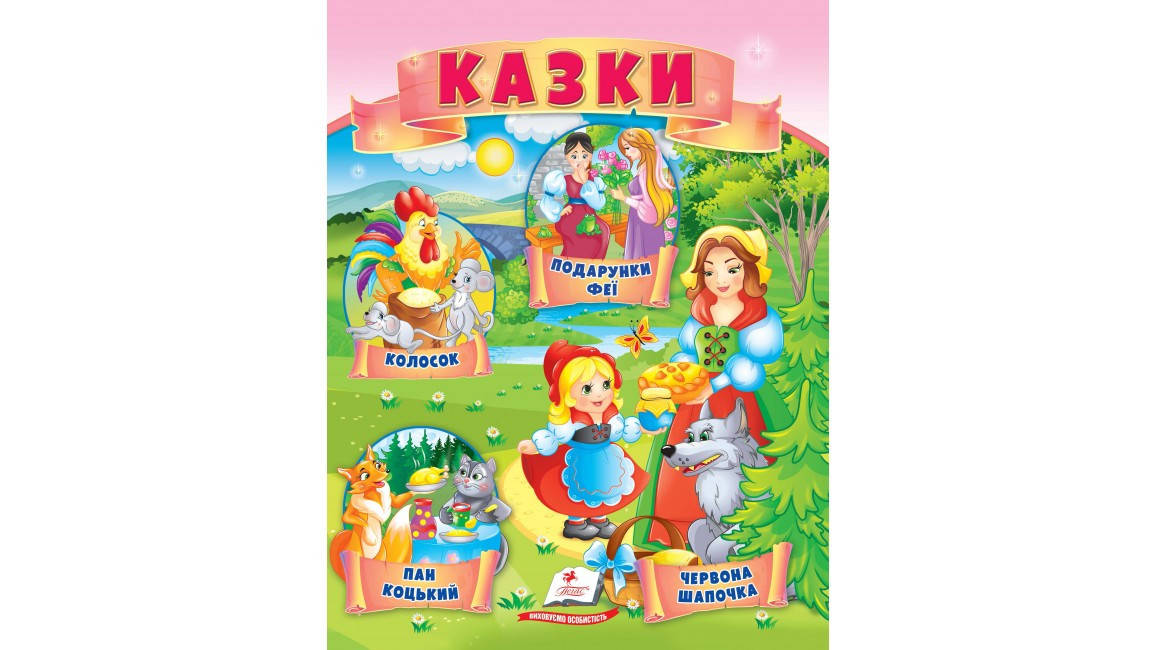 

Казки. Червона Шапочка. Пан Коцький. Подарунки феї