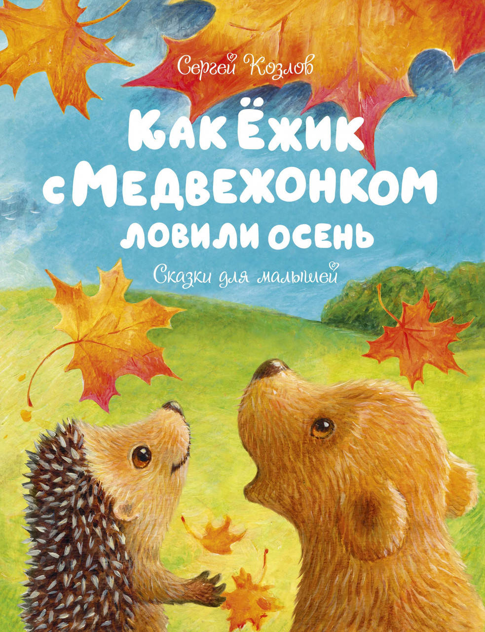 

Как Ёжик с Медвежонком ловили осень. Козлов С.