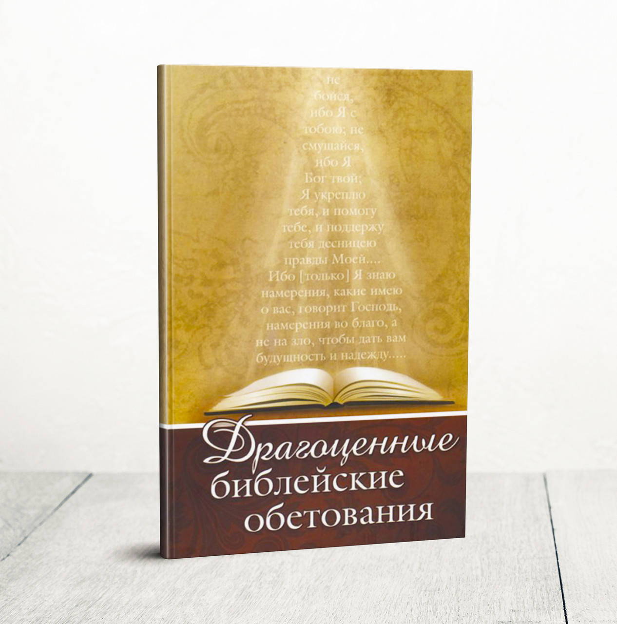 

Драгоценные библейские обетования