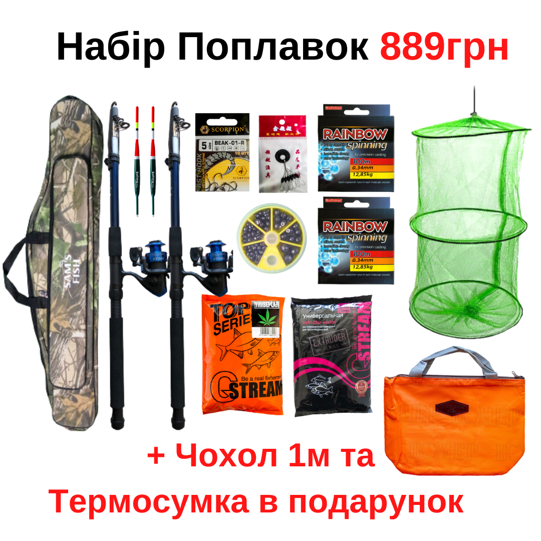 

Набір Поплавок 889грн + Чохол 1м та Термосумка в подарунок