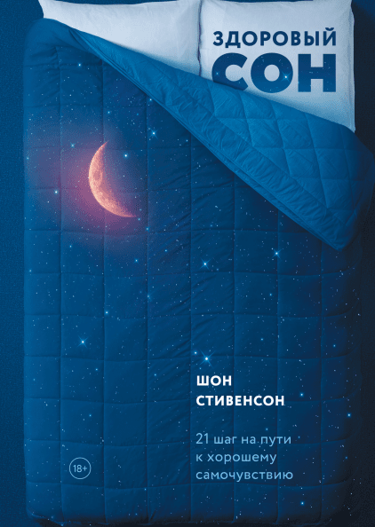 

Книга Здоровый сон. 21 шаг на пути к хорошему самочувствию. Автор - Шон Стивенсон (МИФ)