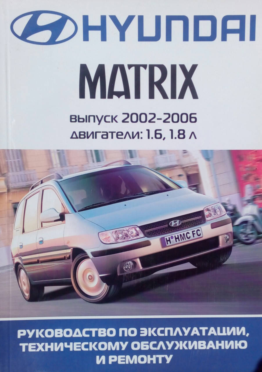 

HYUNDAI MATRIX Модели 2002-2006 гг. Руководство по ремонту и эксплуатации