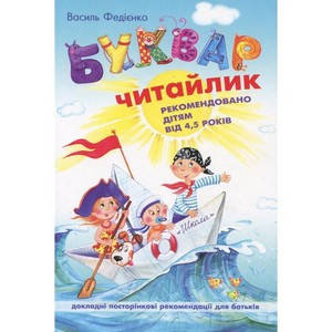 

Буквар для дошкільнят. Читайлик А5 М'який В.Федієнко Укр (Школа)