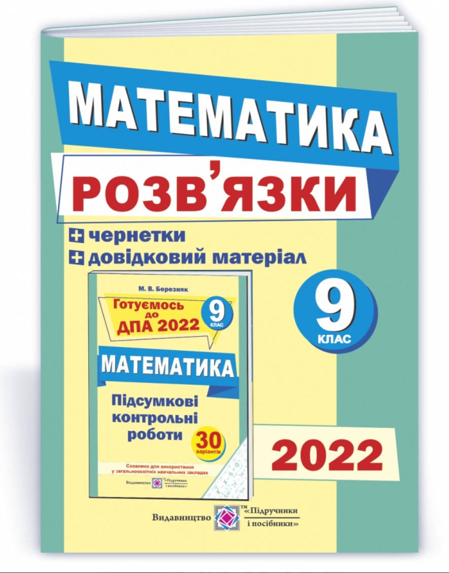 

Розв'язки ДПА 2022 9 клас Математика Березняк. Підручники і посібники.