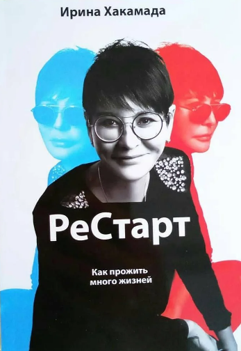 

РеСтарт Ирина Хакамада