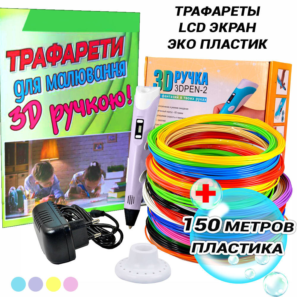 

Детская 3Д ручка с ЖК экраном 3D Pen и набором Эко пластика 150 м для рисования с трафаретами UKG