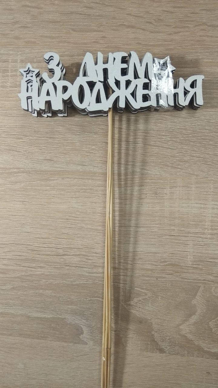 

Топпер большой в торт " З Днем Народження" (з зображнням зірок) белый