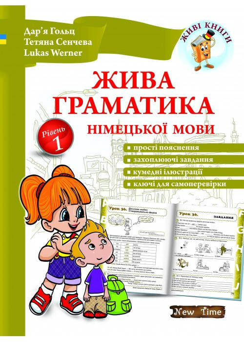 

Жива граматика німецької мови. Рівень 1