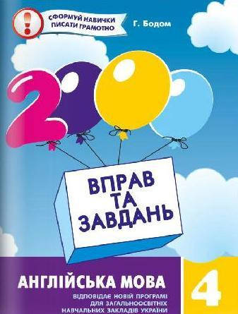 

2000 вправ та завдань. Англійська мова 4 клас