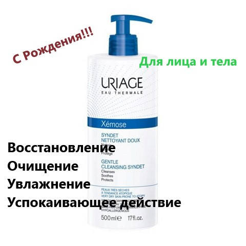 

Мягкий очищающий гель Урьяж Ксемоз Синдет Uriage Xemose Syndet Nettoyant Doux