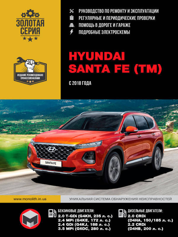 

Книга Hyundai Santa Fe с 2018 Эксплуатация, техобслуживание, ремонт