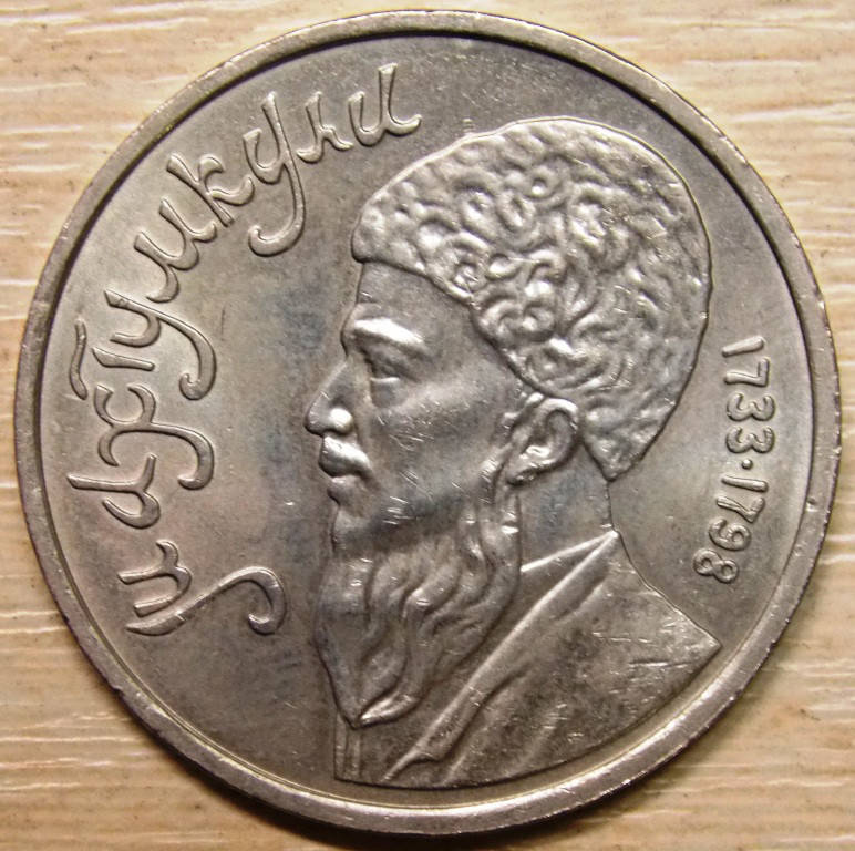

Монета СССР 1 рубль 1991 г. Махтумкули