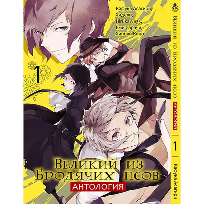 

Манга Великий из бродячих псов. Антология Том 01 | Bungou Stray Dogs. Anthology