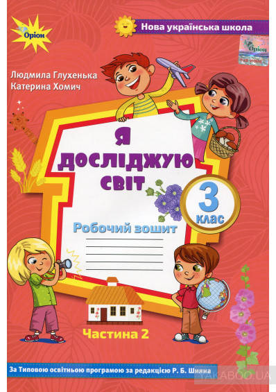 

Я досліджую світ. 3 клас. Робочий зошит. Частина 2. До підручника О. Волощенко