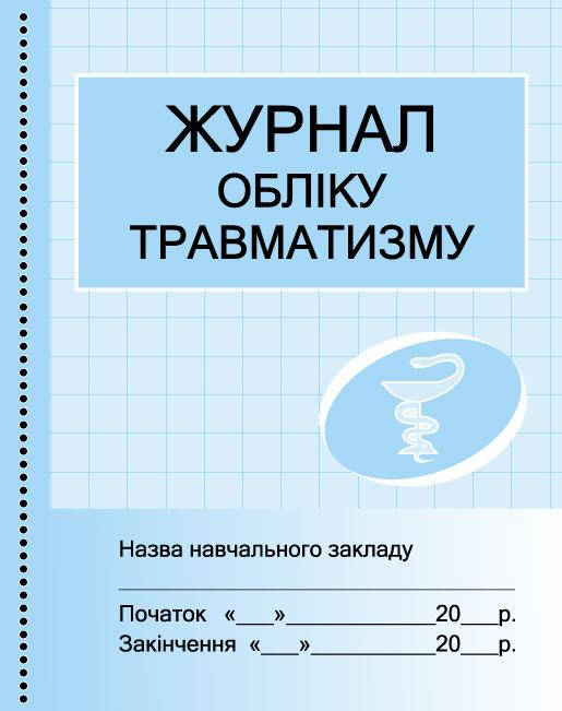

Журнал обліку травматизму арт. О376056У ISBN 9789667451936