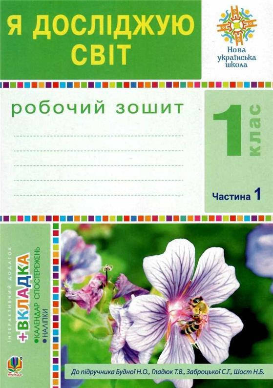

1 клас НУШ. Я досліджую світ. Зошит. Частина 1. (Будна Наталя Олександрівна), Богдан