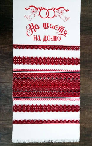 

Весільний рушник "НА ЩАСТЯ НА ДОЛЮ" тканий 2,3*0,36метра 23А30