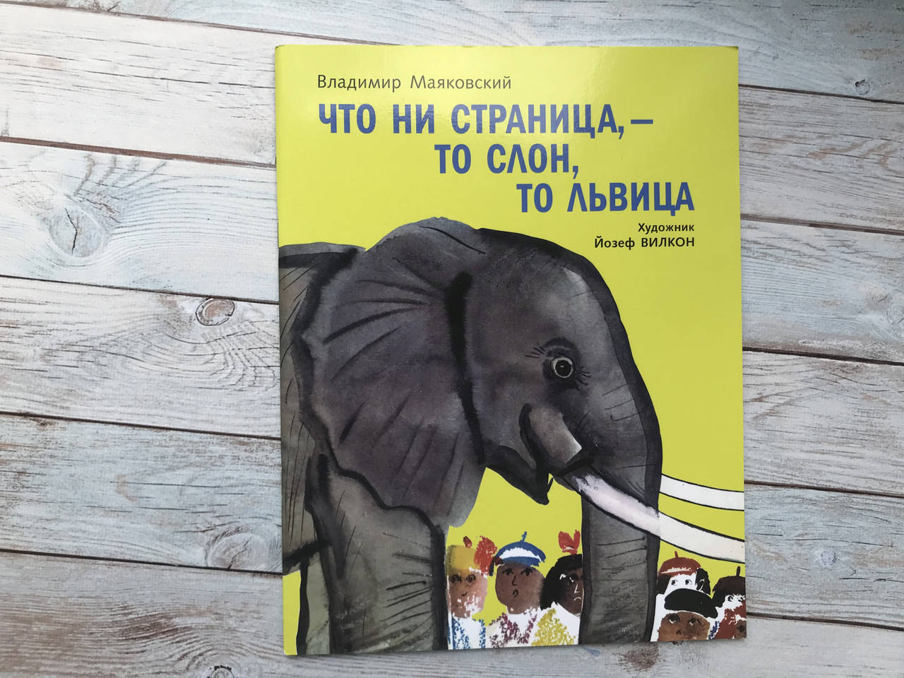 

Владимир Маяковский: Что ни страница - то слон,то львица