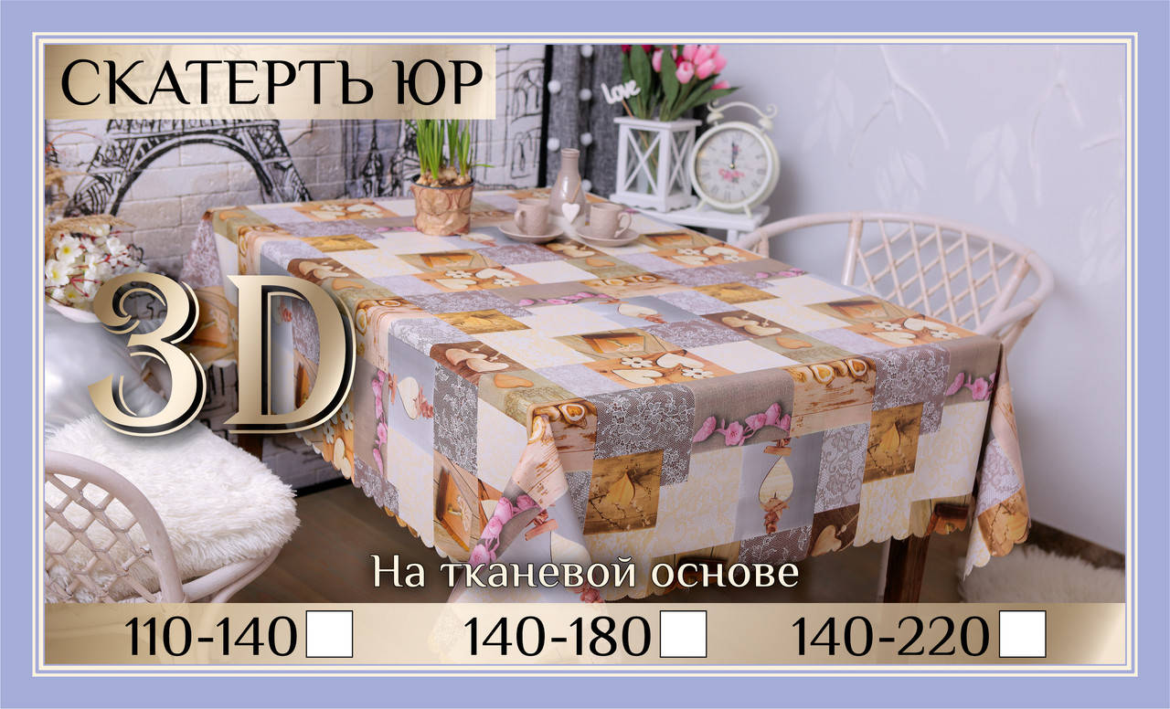 

Скатерть клеенка 3D 110-140 см «Нежность», Бежевый