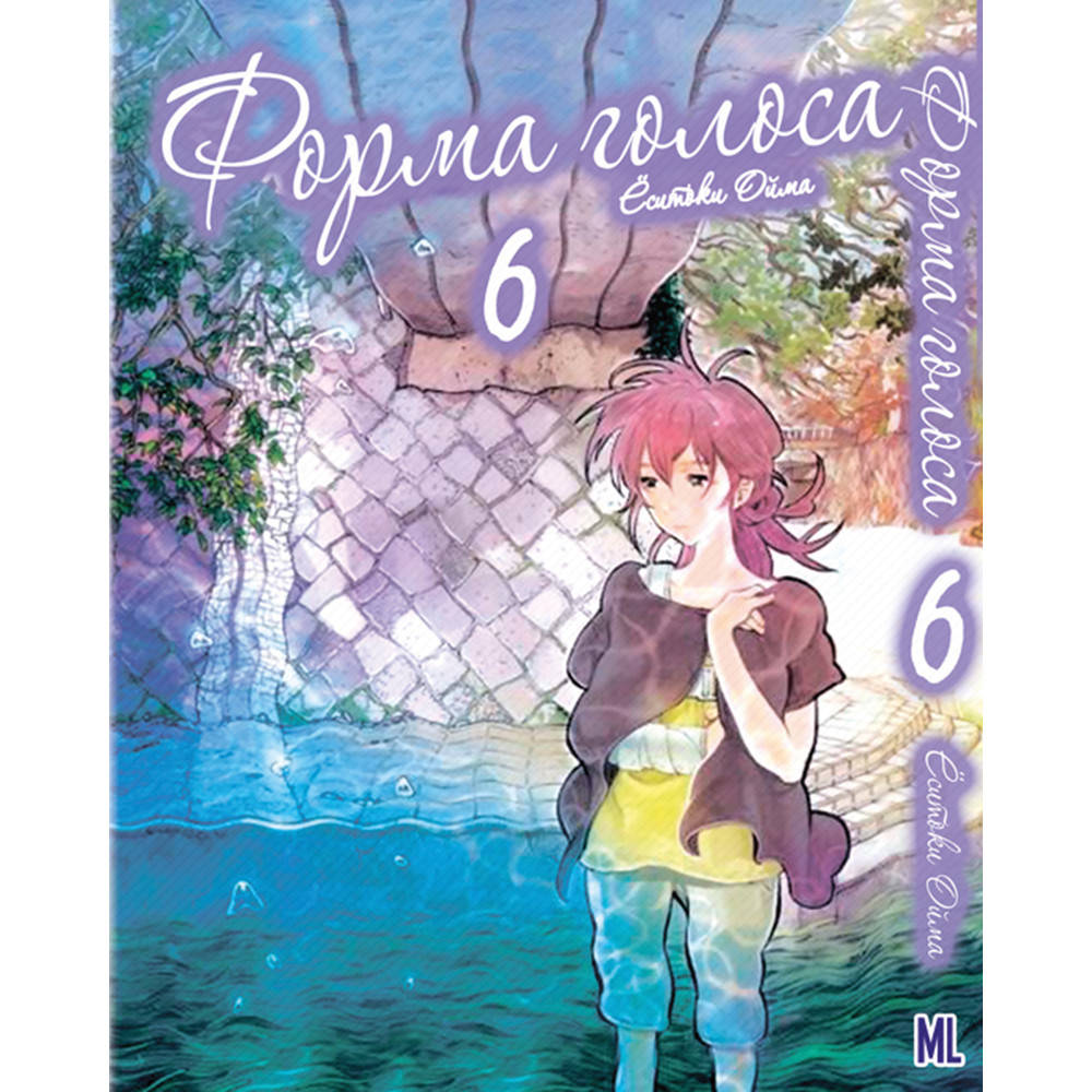 

Манга Форма голоса Том 06 | Koe no Katachi