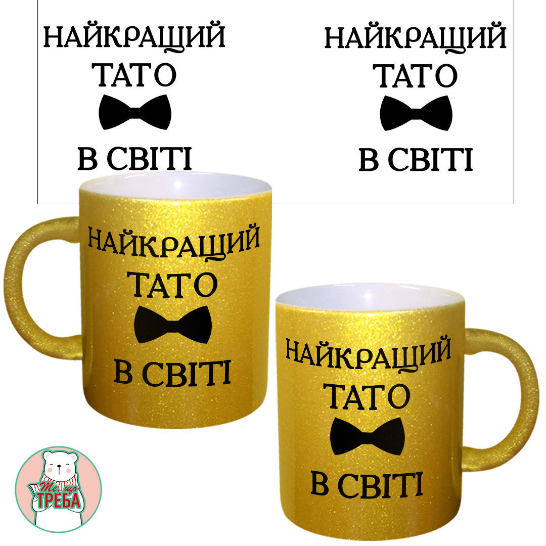 

Горнятко / чашка для тата "Найкращий тато у світі" краватка-метелик Золотий