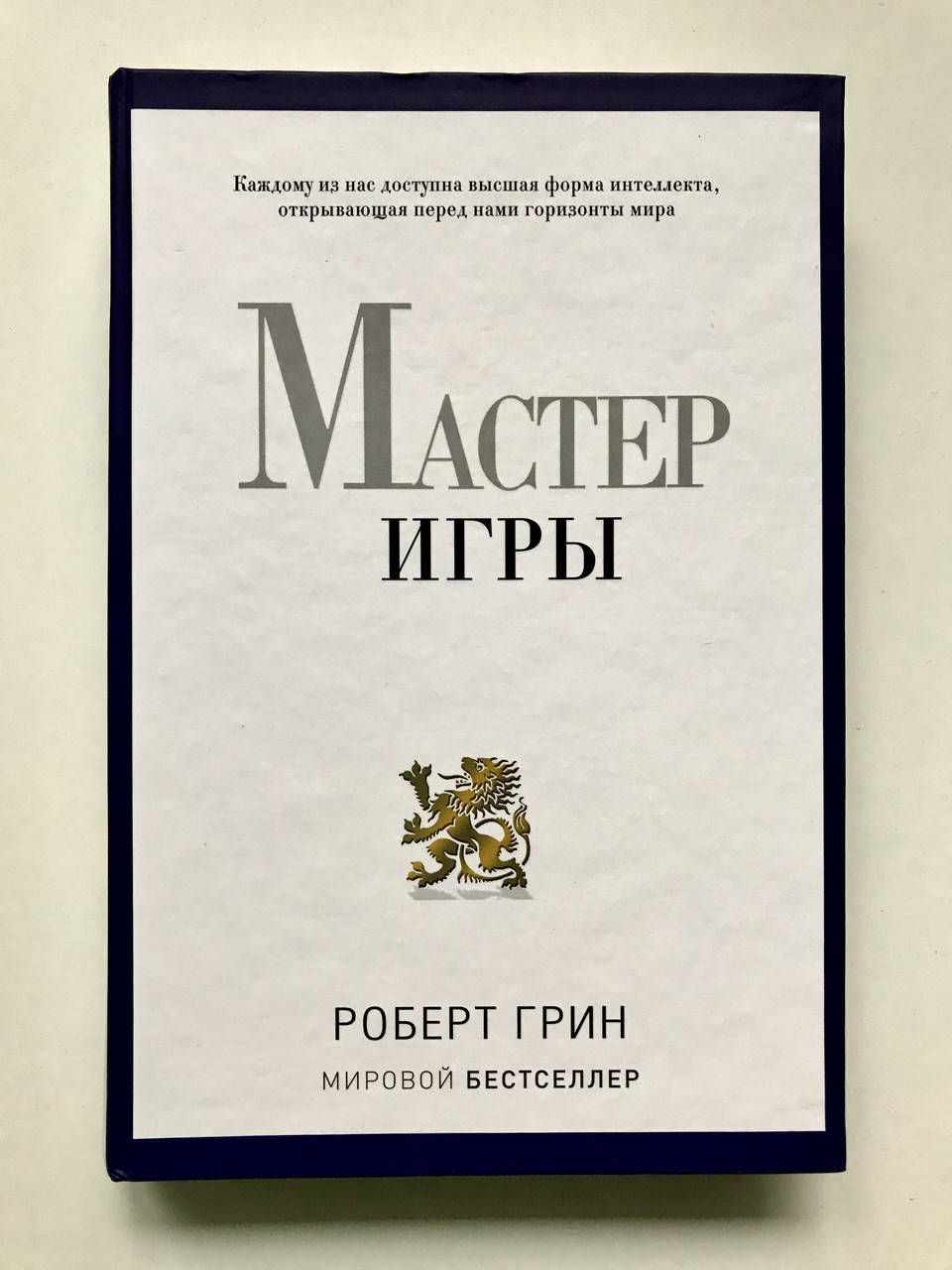 

Мастер игры. Роберт Грин