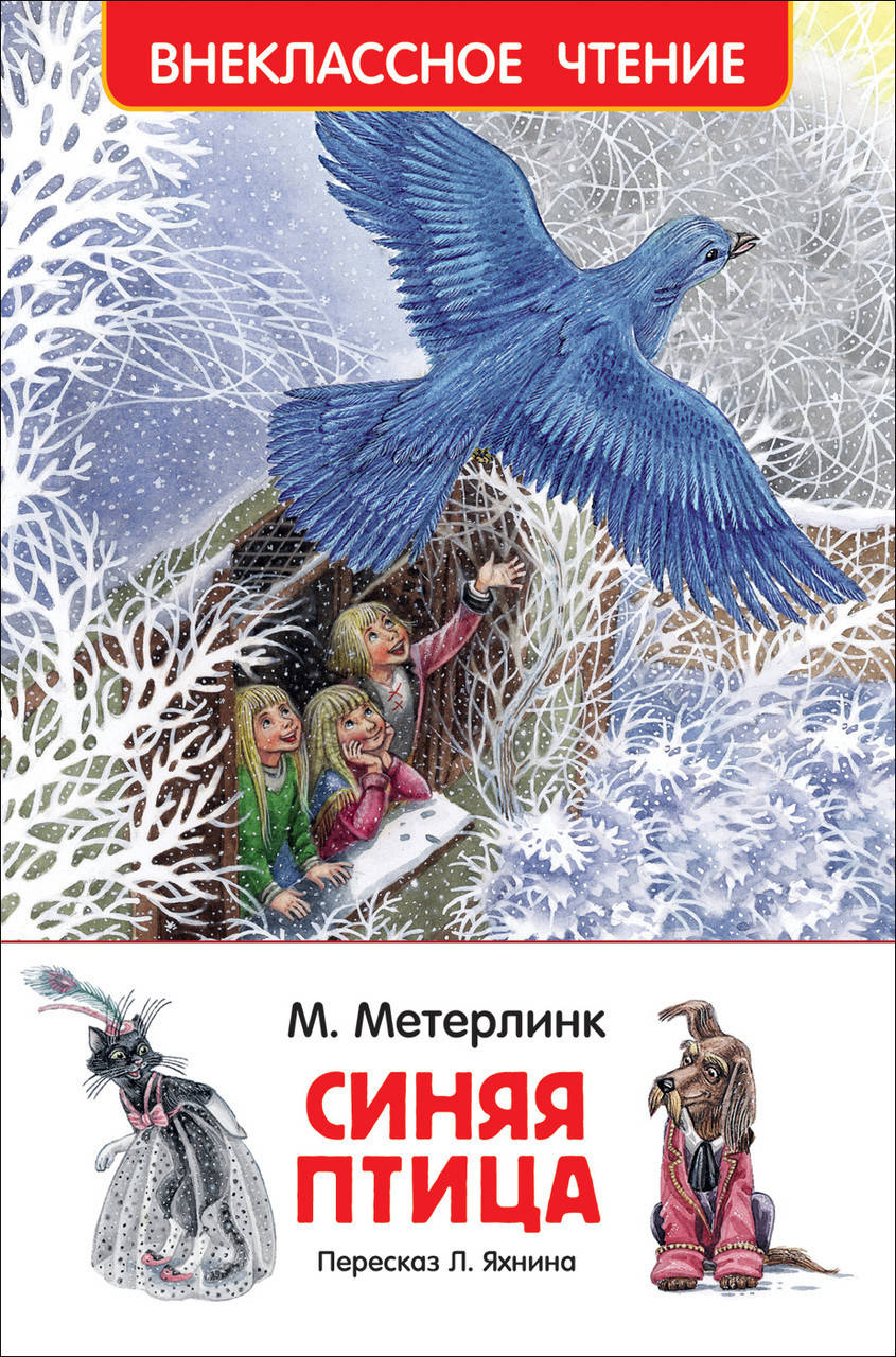 

Книга Синяя птица. Внеклассное чтение. Автор - Метерлинк М. (Росмэн)