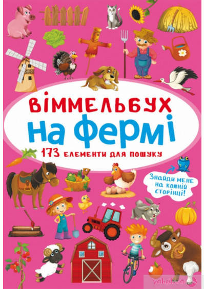 

Вімельбух. На фермі